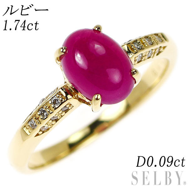 K18YG  ルビー ダイヤモンド リング 1.74ct D0.09ct