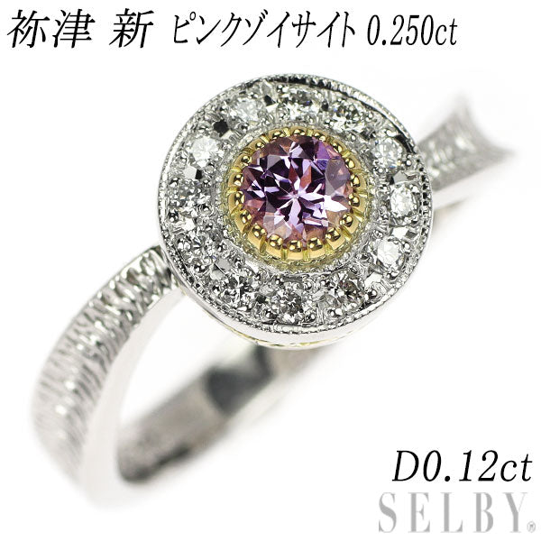 祢津 新(ねづ あらた) Pt900/ K18YG ピンクゾイサイト ダイヤモンド リング 0.250ct D0.12ct