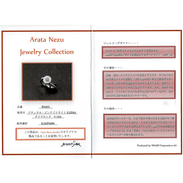 祢津 新(ねづ あらた) Pt900/ K18YG ピンクゾイサイト ダイヤモンド リング 0.250ct D0.12ct