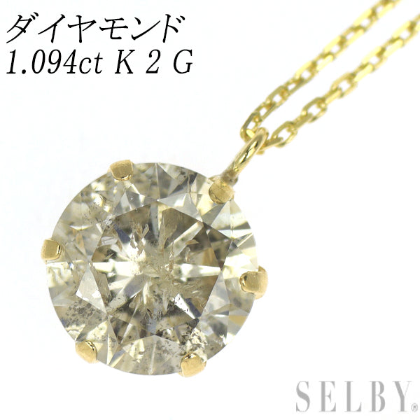 新品 K18YG ダイヤモンド ペンダントネックレス 1.094ct K（Faint Brown） I2 G