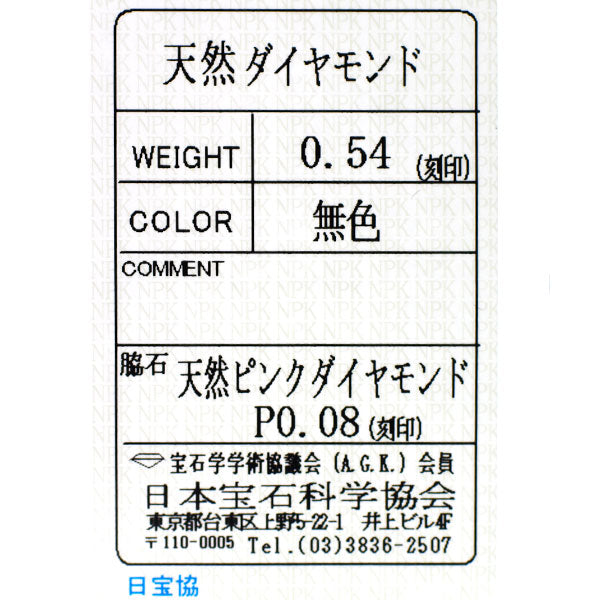 Pt900 ダイヤモンド 天然ピンクダイヤ リング 0.54ct PD0.08ct
