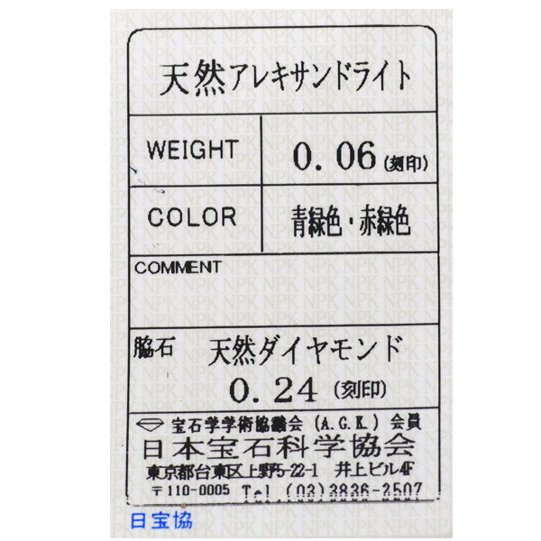 希少 Pt950 アレキサンドライト ダイヤモンド リング 0.06ct D0.24ct