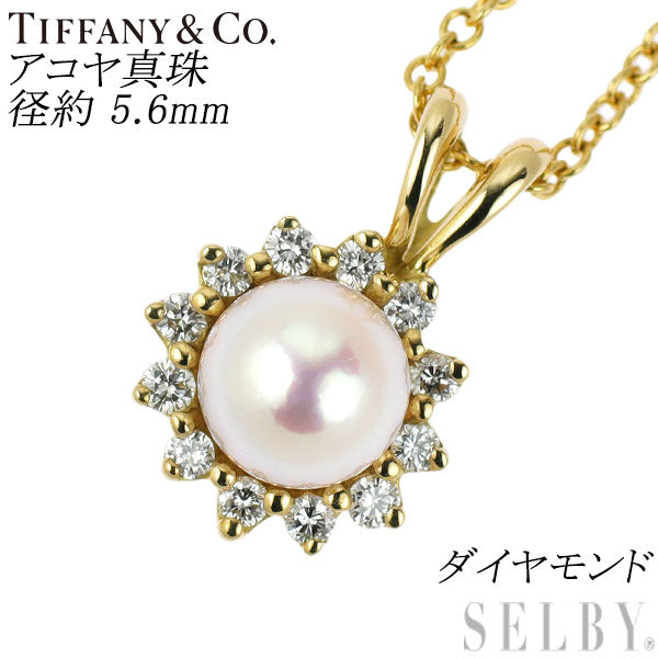 ティファニー K18YG アコヤ真珠 ダイヤモンド ペンダントネックレス 径約5.6mm