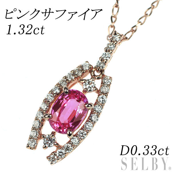 K18PG ピンクサファイア ダイヤモンド ペンダントネックレス 1.32ct D0.33ct