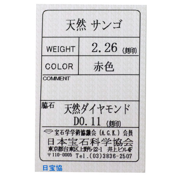 Pt900 珊瑚 ダイヤモンド リング 2.26ct D0.11ct