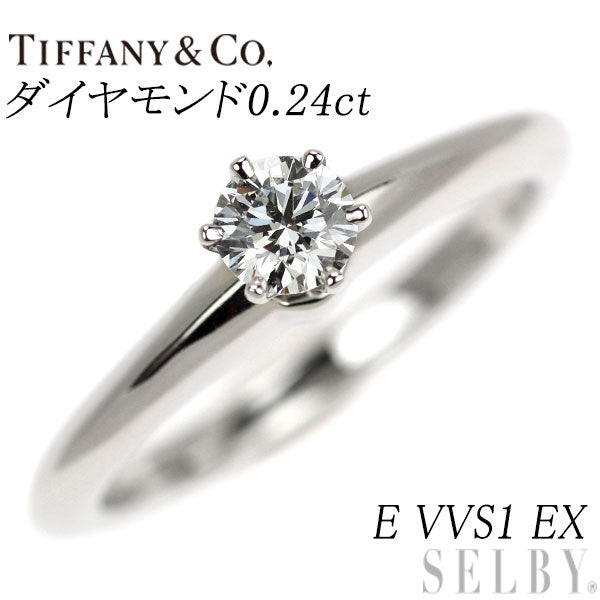ティファニー Pt950 ダイヤモンド リング 0.24ct E VVS1 EX ソリティア