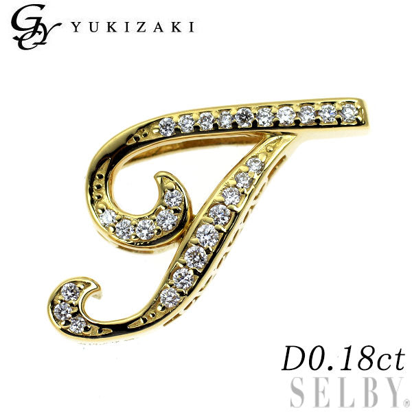 ゆきざき K18YG ダイヤモンド ペンダントトップ 0.18ct ノンブル アルファ「T」
