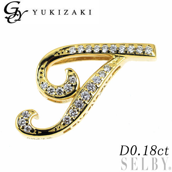 銀座ゆきざき K18YG ダイヤモンド ペンダントトップ 0.18ct ノンブルアルファ イニシャル「T」