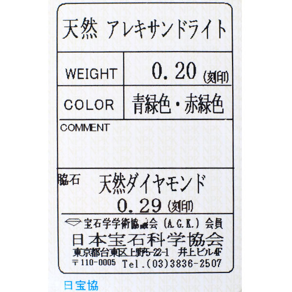 希少 Pt900 アレキサンドライト ダイヤモンド リング 0.20ct D0.29ct