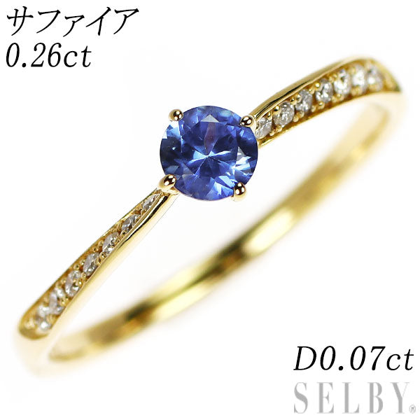 K18YG サファイア ダイヤモンド リング 0.26ct D0.07ct