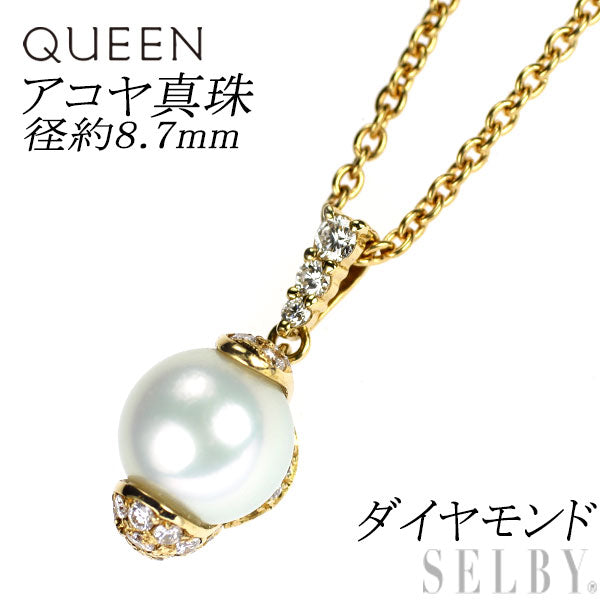 クイーン/Queen K18YG アコヤ 真珠/パール ダイヤモンド ペンダントネックレス 径約8.7mm