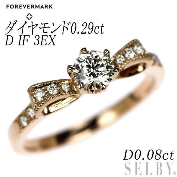 フォーエバーマーク K18PG ダイヤモンド リング 0.29ct D IF 3EX D0.08ct リボン