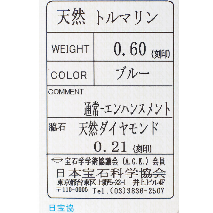 田崎真珠 Pt900 ブルー トルマリン ダイヤモンド リング 0.60ct D0.21ct