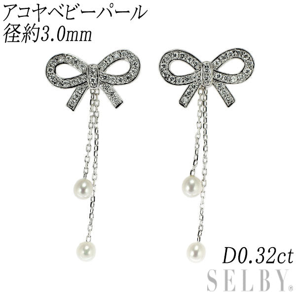 Pt900/ K14WG ダイヤモンド アコヤベビーパール ピアス 0.32ct 径約3.0mm リボン
