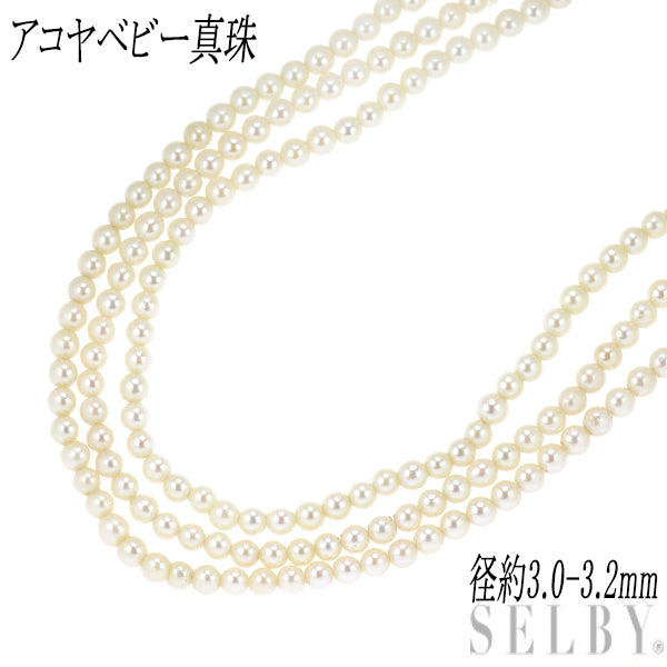 SV アコヤベビーパール ネックレス 径約3.0-3.2mm 3連
