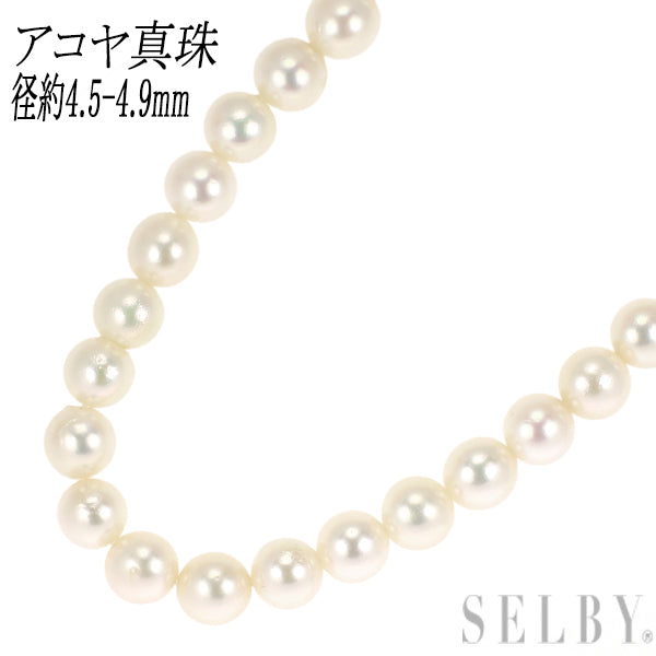 SV アコヤ 真珠 ネックレス 径約4.5-4.9mm