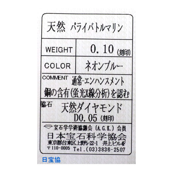 Pt999 パライバトルマリン ダイヤモンド リング 0.10ct D0.05ct