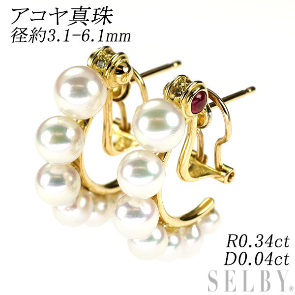 K18YG アコヤ真珠 ルビー ダイヤモンド ピアス 径約3.1-6.1mm R0.34ct D0.04ct