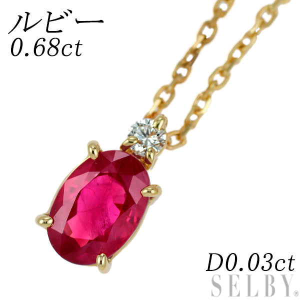 K18YG ルビー ダイヤモンド ペンダントネックレス 0.68ct D0.03ct