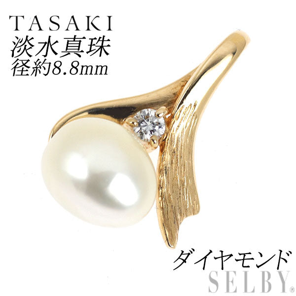 田崎真珠 K14YG 淡水 真珠/パール ダイヤモンド ペンダントトップ 径約8.8mm