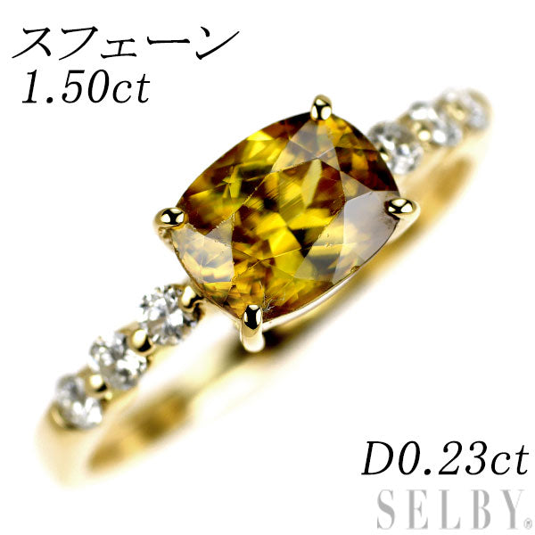 K18YG スフェーン ダイヤモンド リング 1.50ct D0.23ct