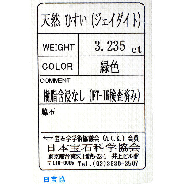 Pt950 翡翠 ダイヤモンド リング 3.235ct D1.41ct