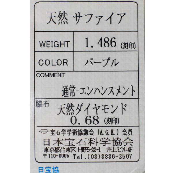 Pt900 パープルサファイア ダイヤモンド リング 1.486ct D0.68ct