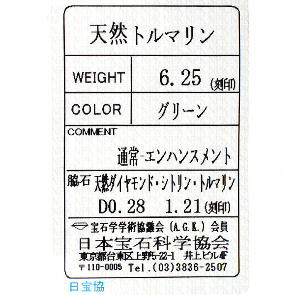 Pt900 グリーントルマリン カラーストーン ダイヤモンド リング 6.25ct CS1.21ct D0.28ct