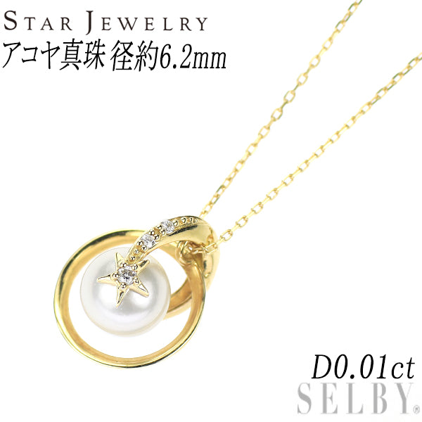スタージュエリー K18YG アコヤ真珠 ダイヤモンド ペンダントネックレス 6.2mm D0.01ct PEARL ASTRONOMY 2016年クリスマス限定