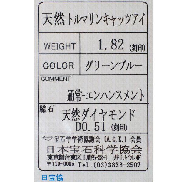 Pt900 トルマリンキャッツアイ ダイヤモンド リング 1.82ct D0.51ct