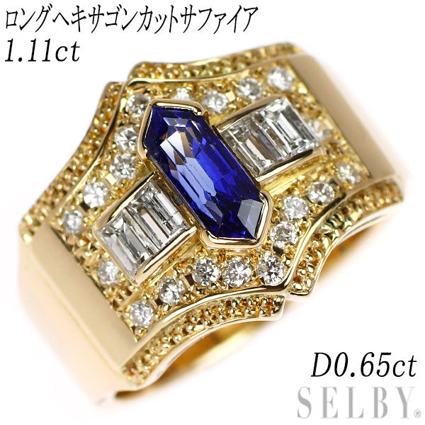 K18YG ロングヘキサゴンカット サファイア ダイヤモンド リング 1.11ct D0.65ct