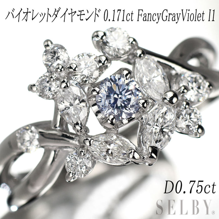 Pt900 バイオレットダイヤモンド リング 0.171ct FGV I1 D0.75ct ヴァイオレット 希少 レアストーン