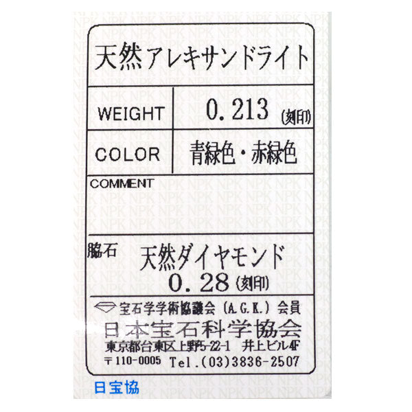 新品 希少 Pt950 アレキサンドライト ダイヤモンド リング 0.213ct D0.28ct【エスコレ】