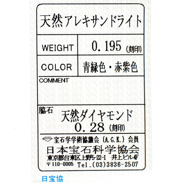 新品 希少 Pt950 アレキサンドライト ダイヤモンド リング 0.195ct D0.28ct【エスコレ】