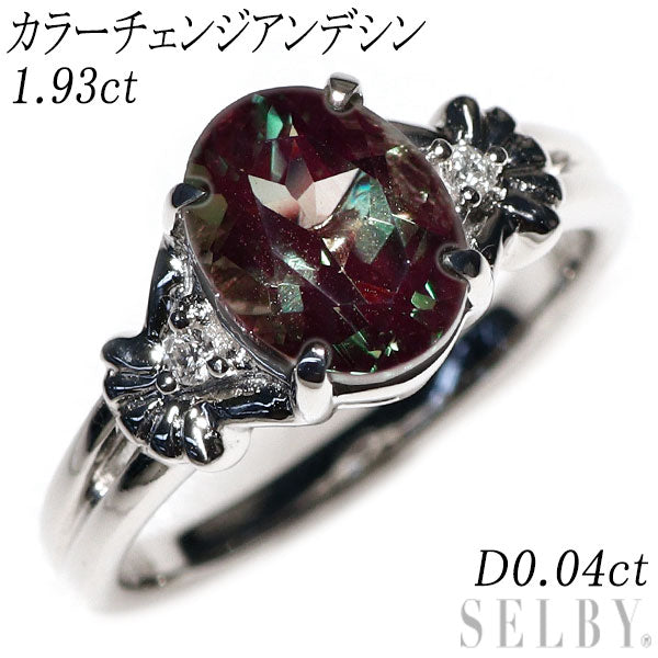 K18WG カラーチェンジアンデシン ダイヤモンド リング 1.93ct D0.04ct