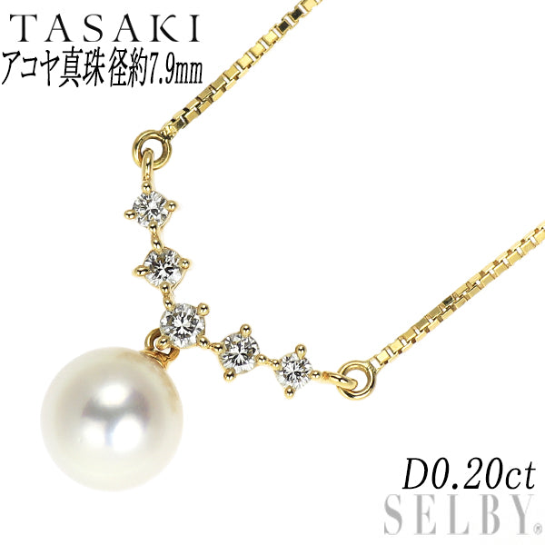 田崎真珠 K18YG アコヤ真珠 ダイヤモンド ペンダントネックレス 径約7.9mm D0.20ct