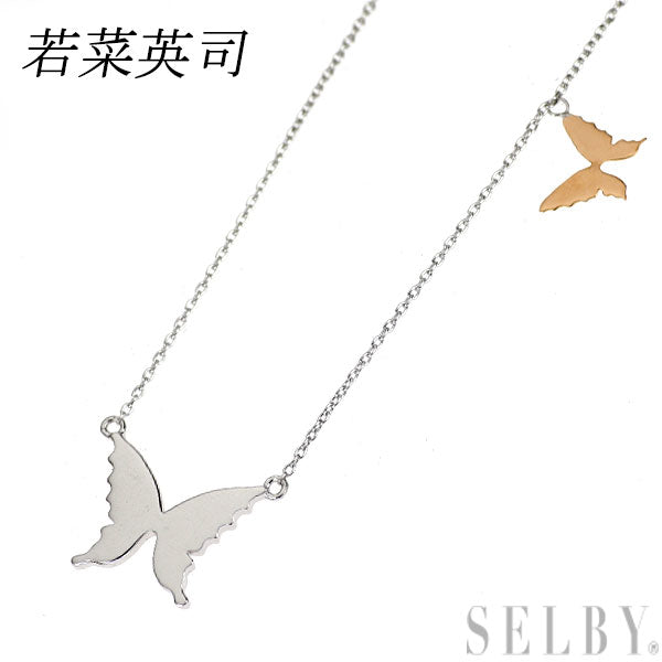 若菜英司 K18WG/PG ペンダントネックレス 蝶