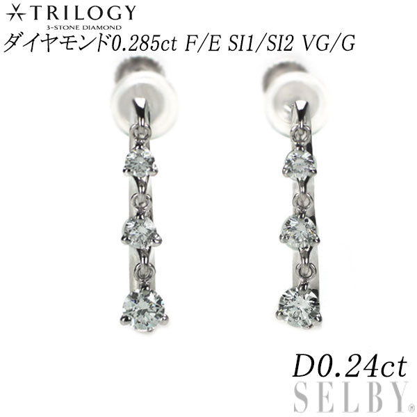 トリロジー Pt900 ダイヤモンド イヤリング 0.285ct F/E SI1/SI2 VG/G D0.24ct