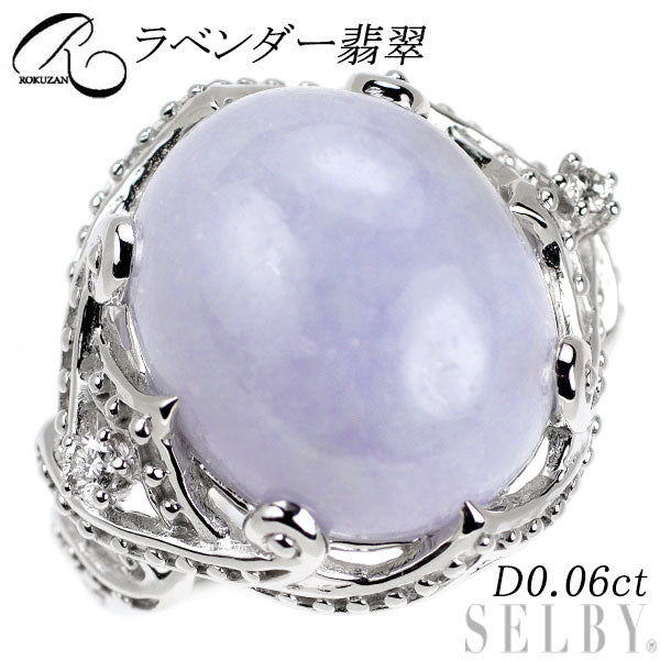 碌山 K18WG ラベンダー翡翠 ダイヤモンド リング D0.06ct