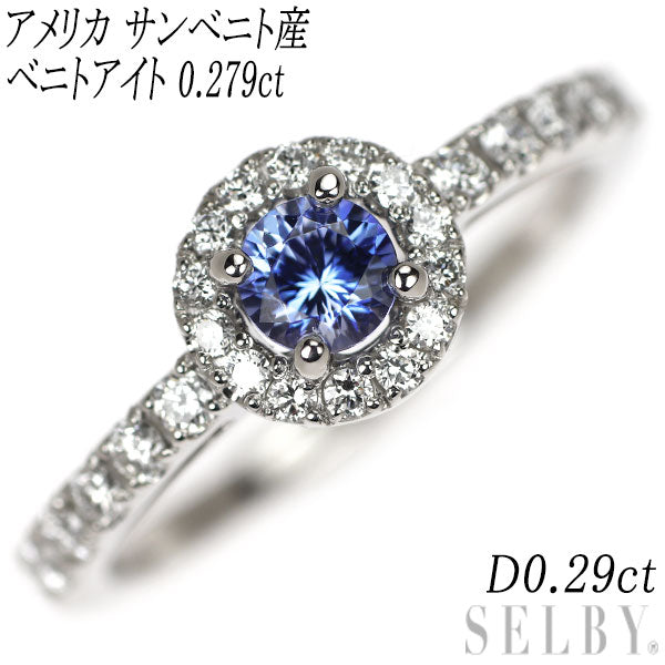 新品 希少 Pt950 アメリカ サンベニト産ベニトアイト ダイヤモンド リング 0.279ct D0.29ct 【エスコレ】
