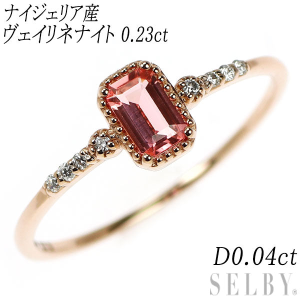 新品 希少 K18PG ナイジェリア産 ヴェイリネナイト ダイヤモンド リング 0.230ct D0.04ct【エスコレ】
