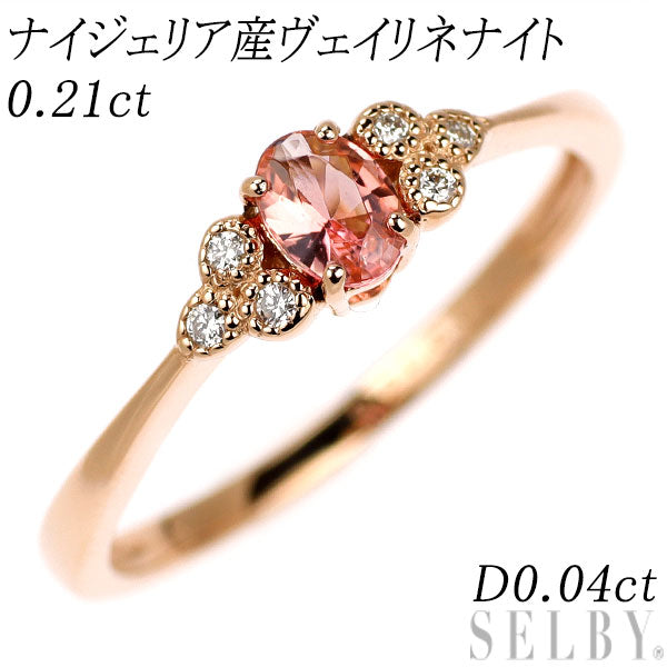 新品 希少 K18PG ナイジェリア産ヴェイリネナイト ダイヤモンド リング 0.21ct D0.04ct 【エスコレ】