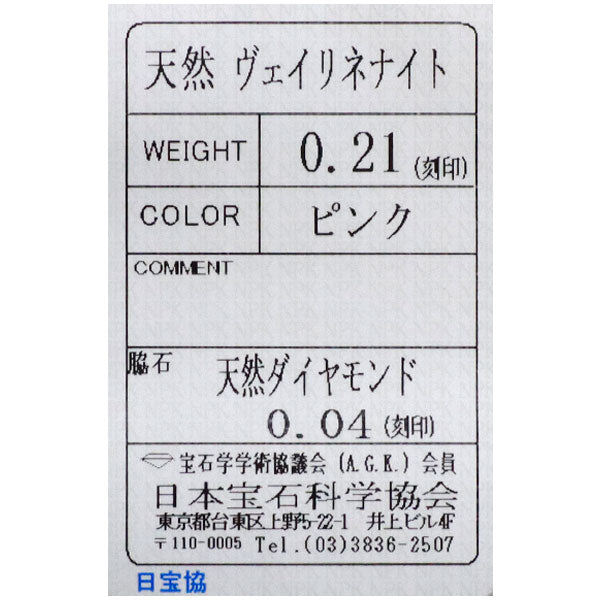 新品 希少 K18PG ナイジェリア産ヴェイリネナイト ダイヤモンド リング 0.21ct D0.04ct 【エスコレ】