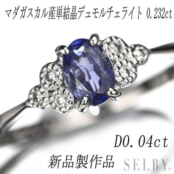 新品 Pt950 マダガスカル産単結晶 デュモルチェライト ダイヤモンド リング 0.232ct D0.04ct レアストーン【エスコレ】