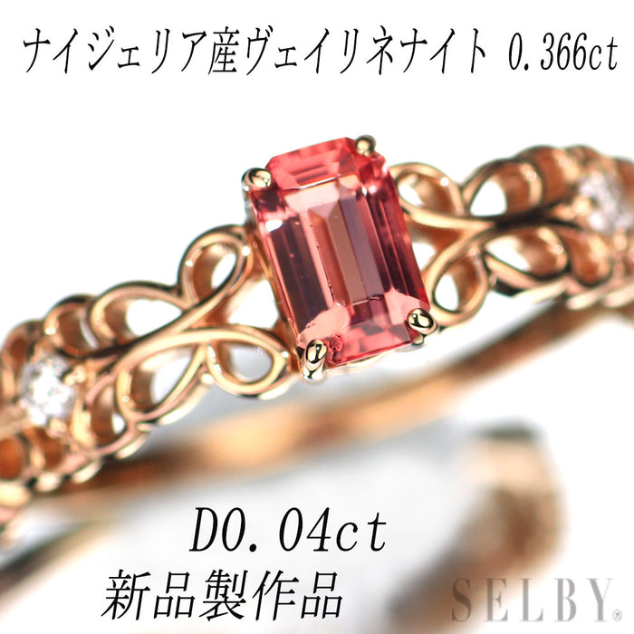 新品 希少 K18PG ナイジェリア産 ヴェイリネナイト ダイヤモンド リング 0.366ct D0.04ct 【エスコレ】