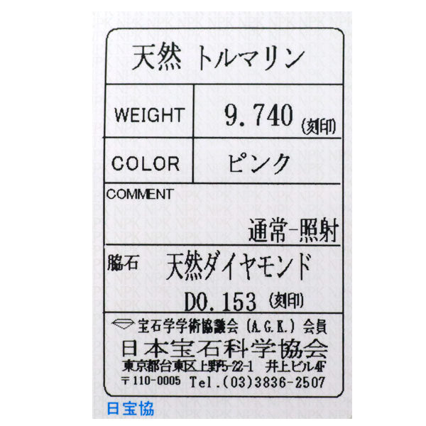 K18PG ピンク トルマリン ダイヤモンド ペンダントトップ 9.740ct D0.153ct