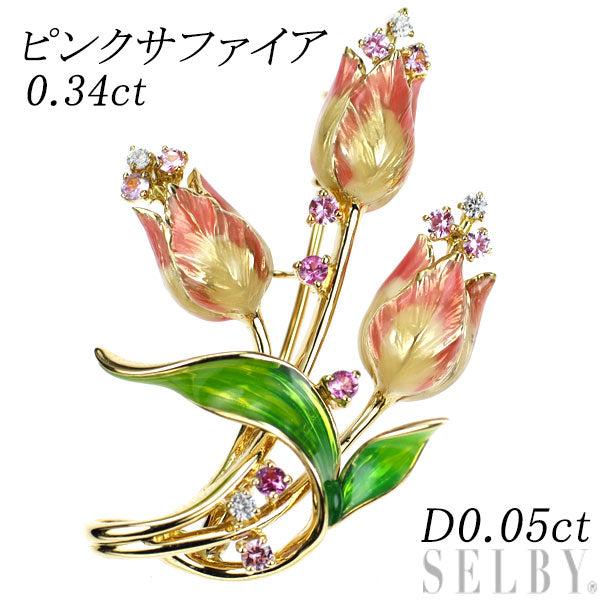 エナメル/K18YG ピンクサファイア ダイヤモンド ブローチ兼ペンダントトップ 0.34ct D0.05ct チューリップ