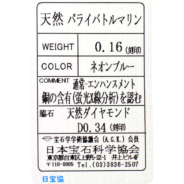 Pt900 パライバトルマリン ダイヤモンド リング 0.16ct D0.34ct  