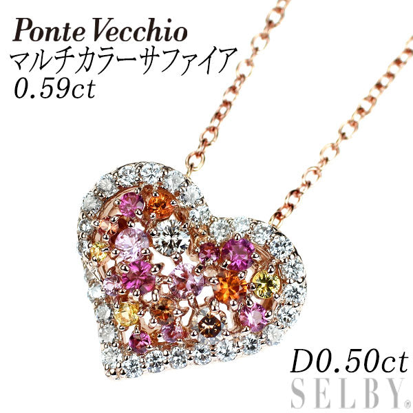 ポンテヴェキオ K18PG マルチカラーサファイア ダイヤモンド ペンダントネックレス 0.59ct D0.50ct ハート