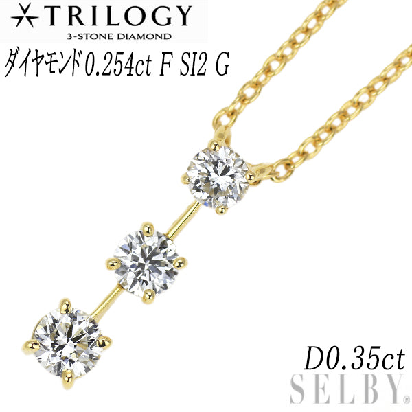 トリロジー K18YG ダイヤモンド ペンダントネックレス 0.254ct D0.35ct F SI2 G